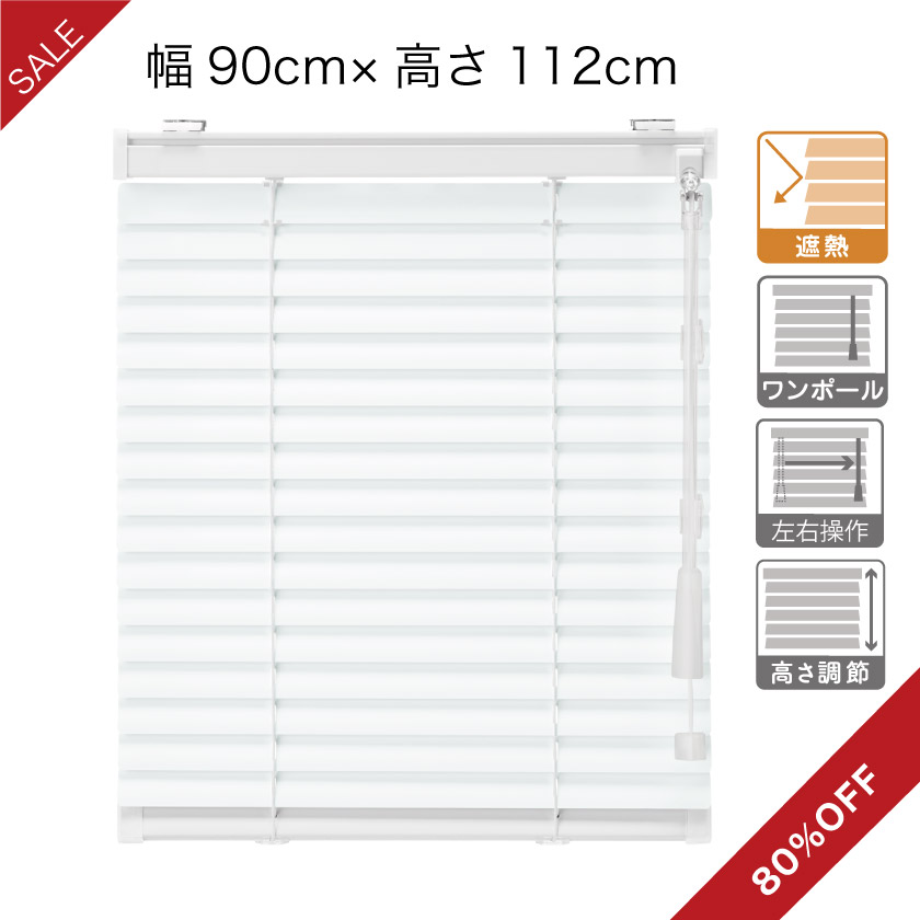 プロ仕様ブラインド＜遮熱＞ /幅90cm×高112cm/ 14,630円→2,926円