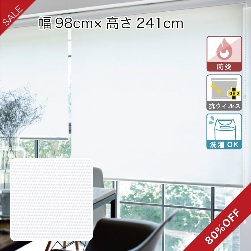 抗ウイルスロールスクリーン ホワイト/幅98cm×高241cm/ ワンタッチチェーン右操作/24,200円→4,840円