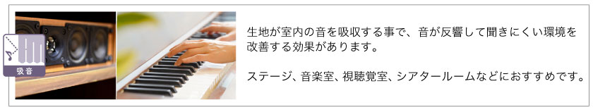 生地が室内の音を吸収する、吸音カーテンです。