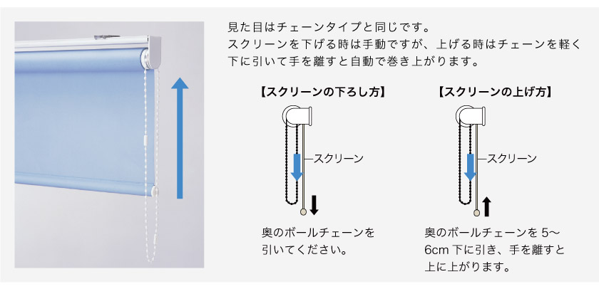 ロールスクリーンワンタッチチェーン操作