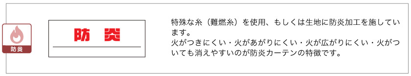防炎カーテンは、万一の火災でも火が燃え広がりにくい加工が施されています。商品には防炎タグも付いています。