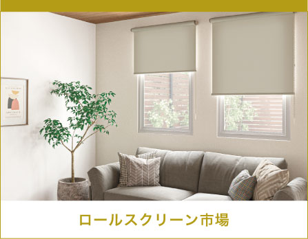 ロールスクリーン市場を見る