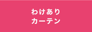 わけありカーテンとカーテンレール　アウトレットセール