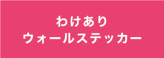 わけありウォールステッカー　アウトレットセール